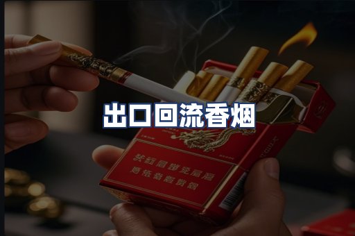出口回流香烟